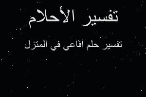 تفسير أفاعي في المتزل في المنام