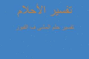 تفسير المشى ف القبور في المنام