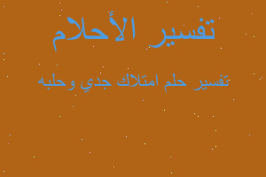 تفسير امتلاك جدي وحلبه في المنام