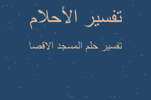 تفسير المسجد الاقصا في المنام