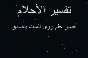 تفسير روى الميت يتصدق في المنام