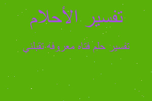 تفسير فتاه معروفه تقبلني في المنام