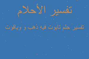 تفسير تابوت فيه ذهب و وياقوت في المنام