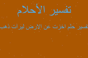 تفسير اخزت عن الارض ليرات ذهب في المنام