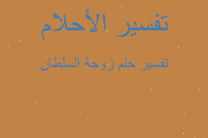 تفسير زوجة السلطان في المنام