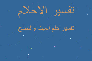 تفسير الميت والنصح في المنام