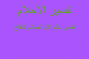 تفسير اكل الصائم للتفاح في المنام تفسير اكل الصائم للتفاح في المنام