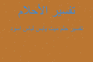 تفسير ميت يابس لباس اسود في المنام