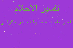 تفسير بيت، ضيوف ، بحر ، كراسي في المنام