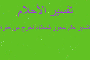 تفسير عجوز شمطاء تخرج من حفرة في المنام