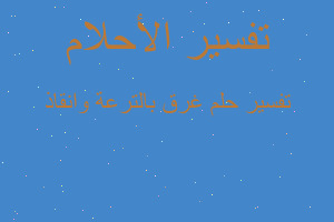 تفسير غرق بالترعة وانقاذ في المنام