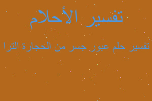 تفسير عبور جسر من الحجارة الترا في المنام