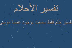 تفسير فقط سمعت بوجود عصا موسى في المنام