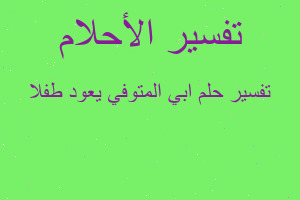 تفسير ابي المتوفي يعود طفلا في المنام
