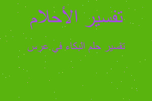 تفسير البكاء في عرس في المنام تفسير البكاء في عرس في المنام