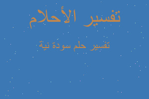 تفسير سودة نية في المنام