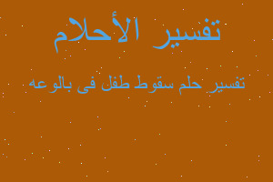 تفسير سقوط طفل فى بالوعه في المنام