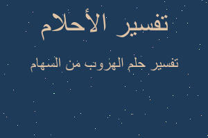 تفسير الهروب من السهام في المنام تفسير الهروب من السهام في المنام