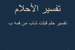 تفسير قبلت شاب من فمه ب في المنام