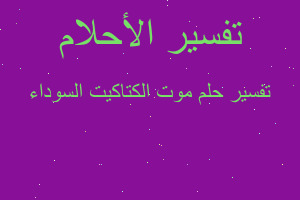 تفسير موت الكتاكيت السوداء في المنام تفسير موت الكتاكيت السوداء في المنام