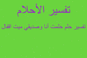تفسير حلمت أنا وصديقي ميت اقفال في المنام