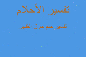 تفسير حرق الظهر في المنام