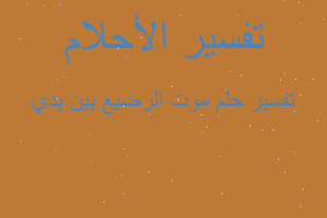 تفسير موت الرضيع بين يدي في المنام