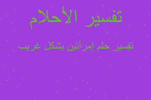 تفسير إمرأتين بشكل غريب في المنام