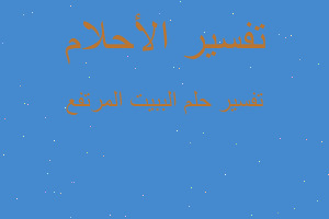 تفسير الببيت المرتفع في المنام