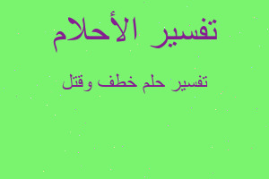 تفسير خطف وقتل في المنام