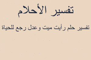 تفسير رأيت ميت وعدل رجع للحياة في المنام