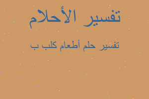 تفسير أطعام كلب ب في المنام