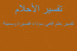 تفسير افعى سوداء قصيرة وسمينة في المنام