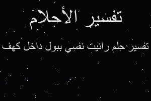 تفسير رائيت نفسي ببول داخل كهف في المنام