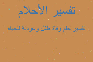 تفسير وفاة طفل وعودتة للحياة في المنام تفسير وفاة طفل وعودتة للحياة في المنام