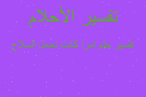 تفسير امرا كانت تحمل السلاح في المنام