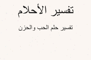 تفسير الحب والحزن في المنام تفسير الحب والحزن في المنام