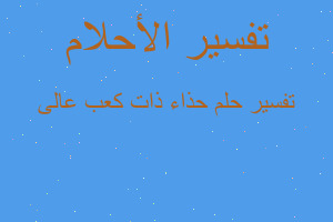 تفسير حذاء ذات كعب عالى في المنام تفسير حذاء ذات كعب عالى في المنام