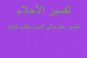 تفسير خالي الميت يكتب كتابه في المنام