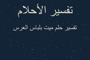 تفسير ميت بلباس العرس في المنام