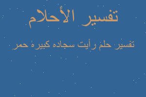 تفسير رأيت سجاده كبيره حمر في المنام تفسير رأيت سجاده كبيره حمر في المنام