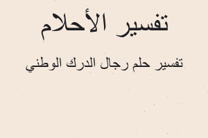 تفسير رجال الدرك الوطني في المنام