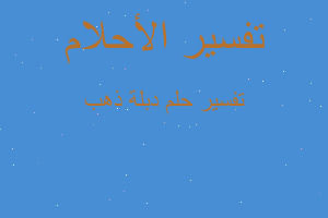 تفسير دبلة ذهب في المنام