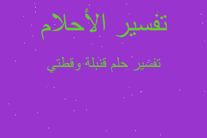 تفسير قنبلة وقطتي في المنام تفسير قنبلة وقطتي في المنام