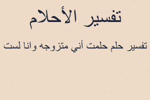 تفسير حلمت أني متزوجه وانا لست في المنام