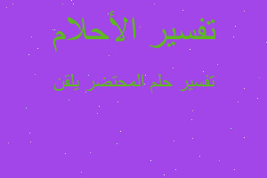 تفسير المحتضر يلقن في المنام