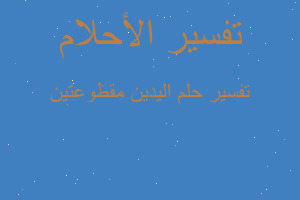 تفسير اليدين مقطوعتين في المنام تفسير اليدين مقطوعتين في المنام