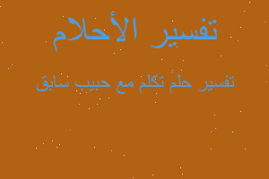 تفسير تكلم مع حبيب سابق في المنام