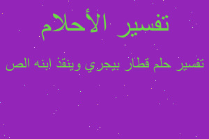 تفسير قطار بيجري وينقذ ابنه الص في المنام