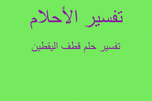 تفسير قطف اليقطين في المنام تفسير قطف اليقطين في المنام